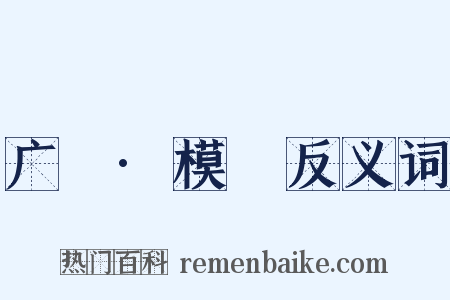 广韻·模韻反义词是什么意思的图片